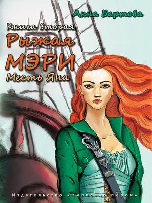 cover image of Рыжая Мэри-2. Месть Яна